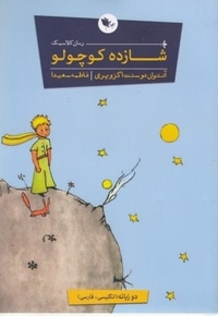 شازده کوچولو